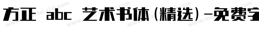 方正 abc 艺术书体(精选)字体转换